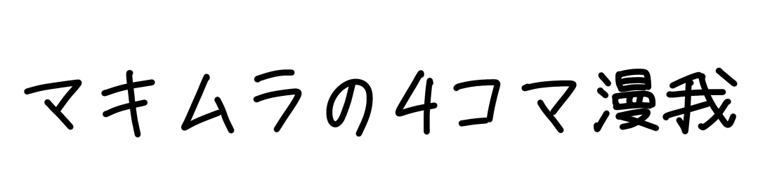 マキムラの4コマ漫我